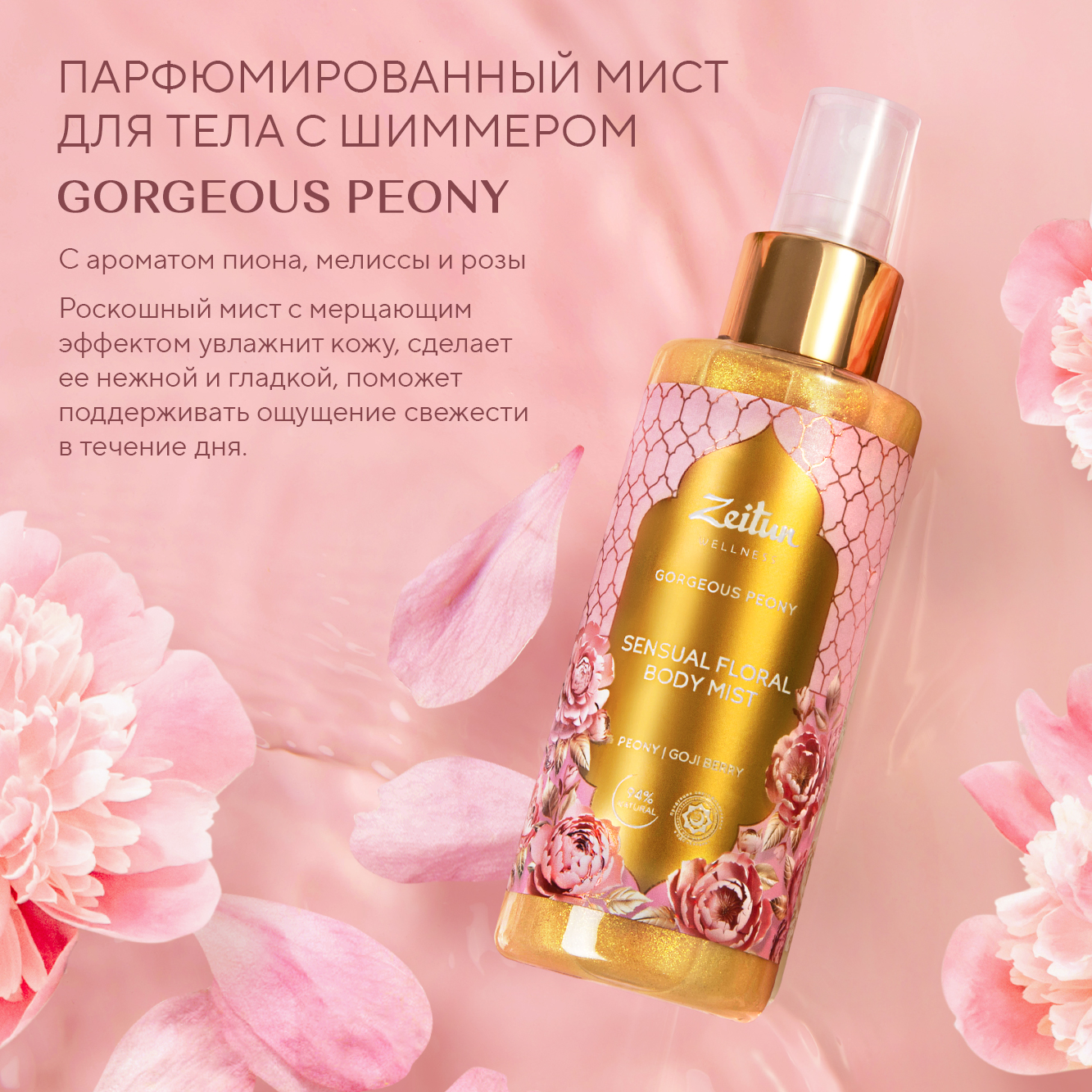 Подарочный набор Zeitun Gorgeous Peony: гель для душа и спрей -мист с ароматом пиона и пачули - фото 5