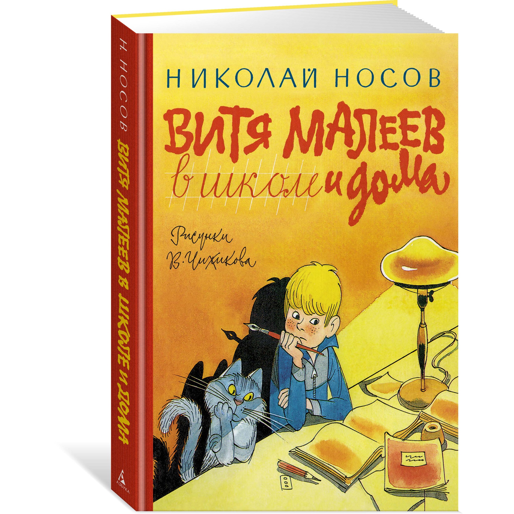 Книга АЗБУКА Витя Малеев в школе и дома Носов Н. Серия: Наши любимые книжки  купить по цене 682 ₽ в интернет-магазине Детский мир