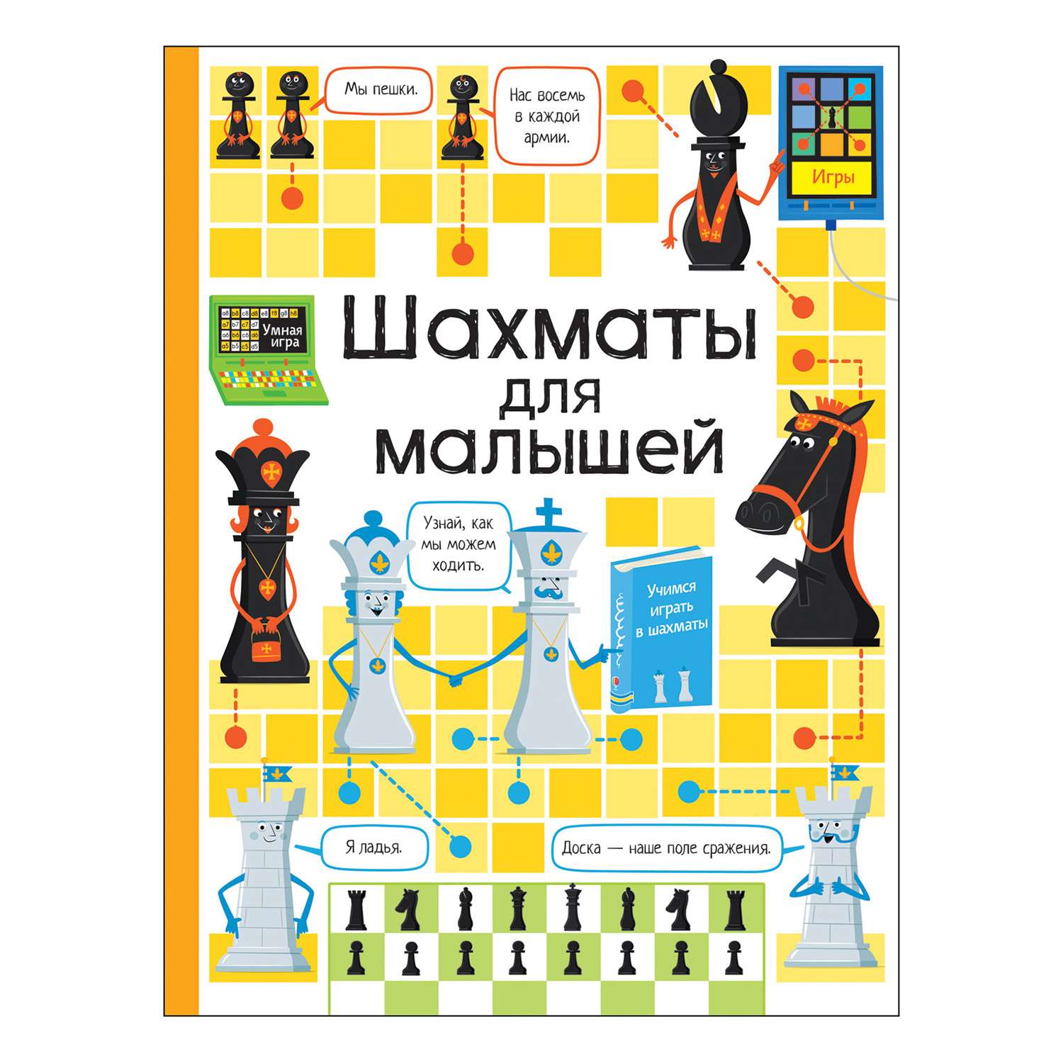 Книга Росмэн Шахматы для малышей - фото 1