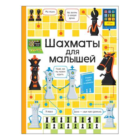 Книга Росмэн Шахматы для малышей