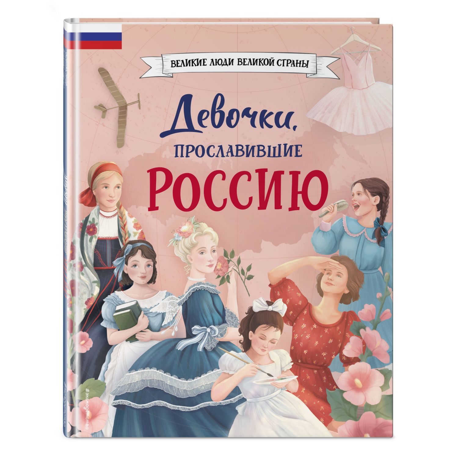 Книга Эксмо Девочки прославившие Россию - фото 1