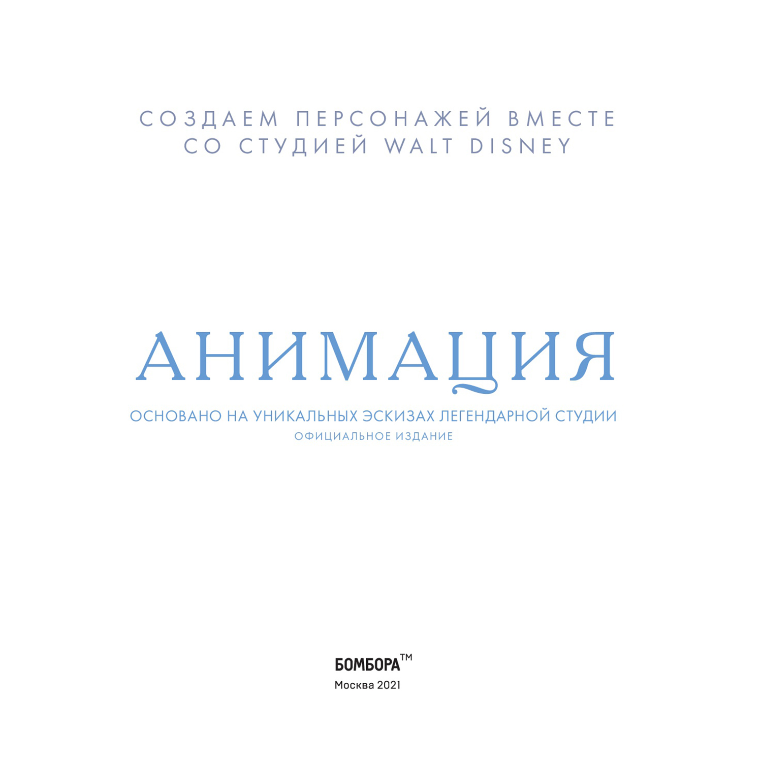 Книга Эксмо Анимация Walt Disney - фото 2