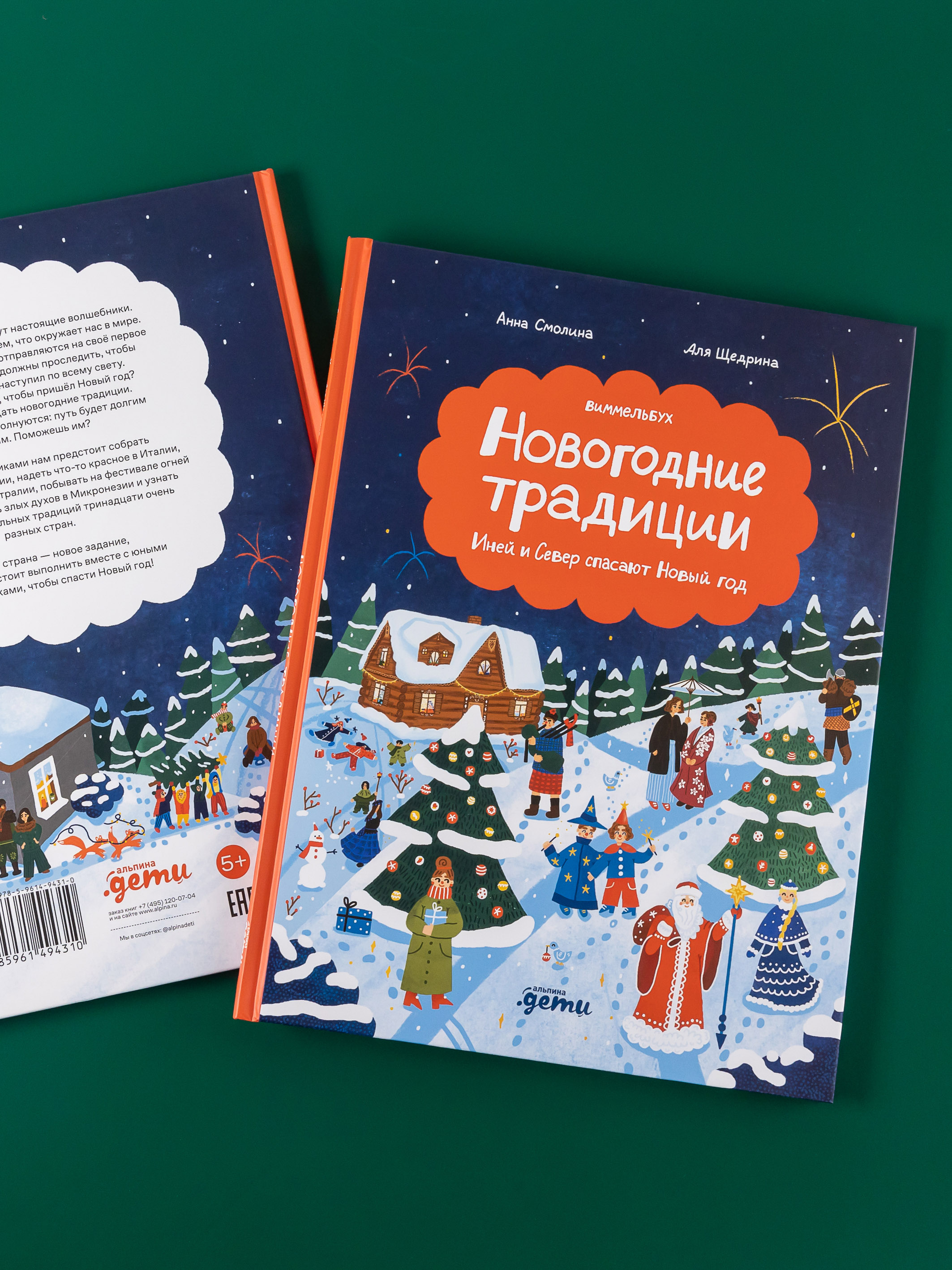 Книга Альпина. Дети Новогодние традиции: Иней и Север спасают Новый год - фото 3