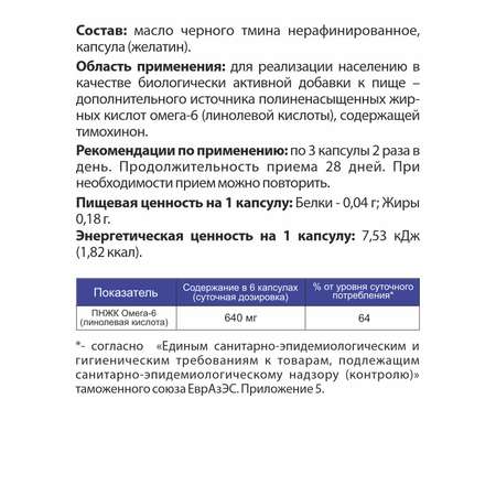 БАД к пище Алтайские традиции Масло черного тмина 240 капсул