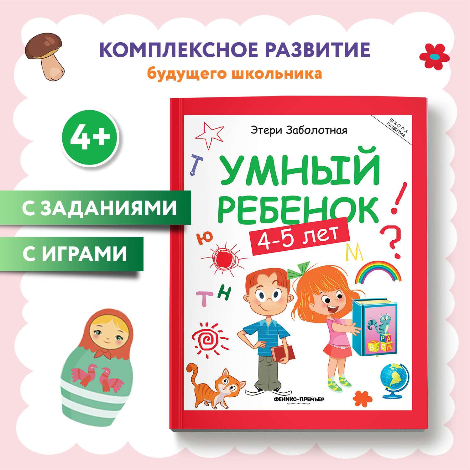 Книга Феникс Премьер Умный ребенок 4-5 лет развитие - фото 1