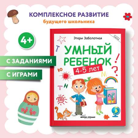 Книга Феникс Премьер Умный ребенок 4-5 лет развитие