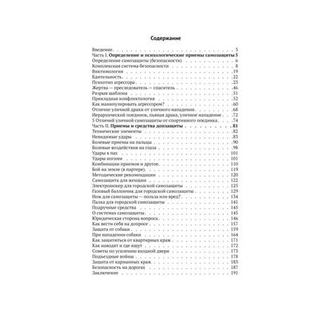 Книга Эксмо Самооборона от А до Я Как победить в драке на улице не владея боевыми искусствами