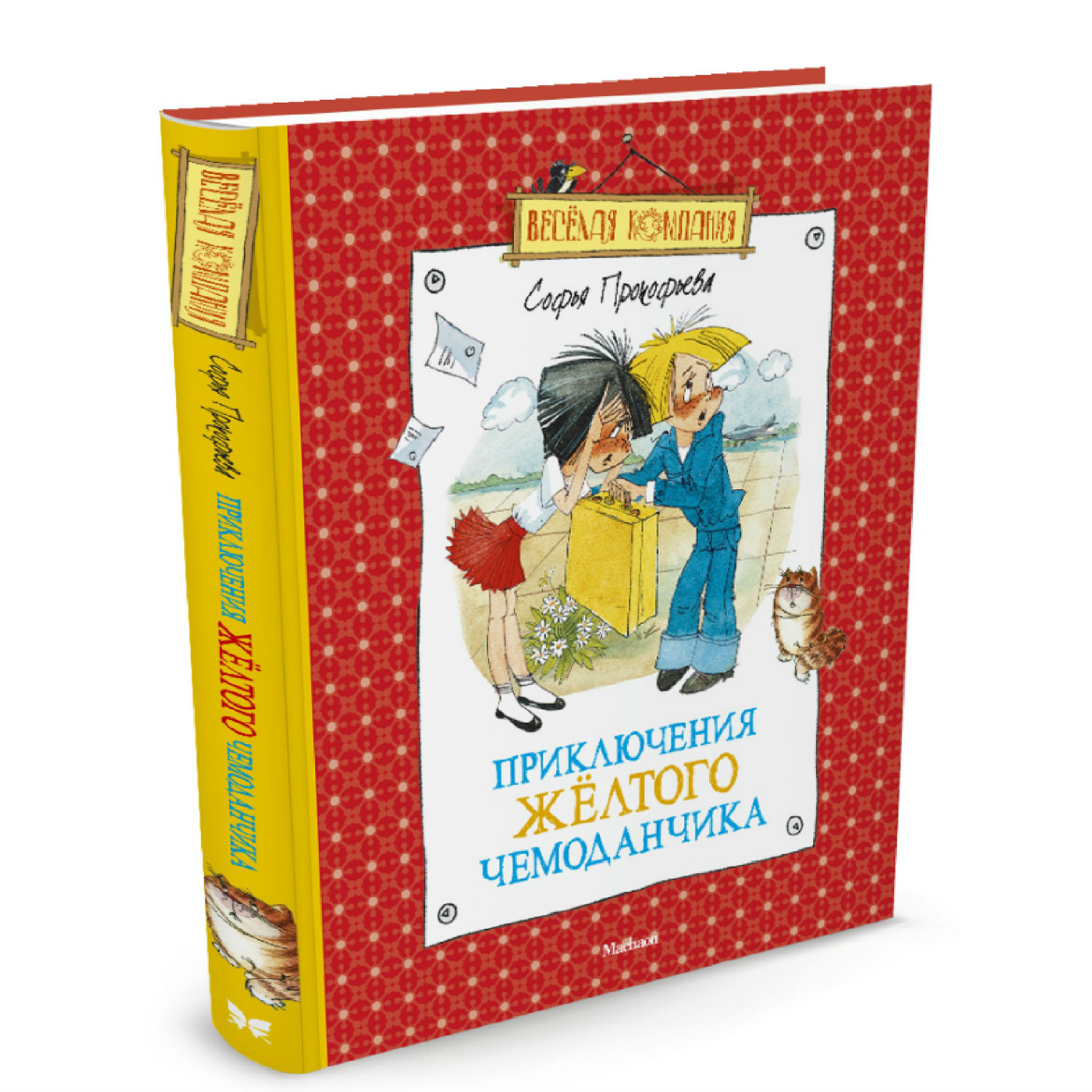 Сказки Махаон Приключения желтого чемоданчика купить по цене 269 ₽ в  интернет-магазине Детский мир