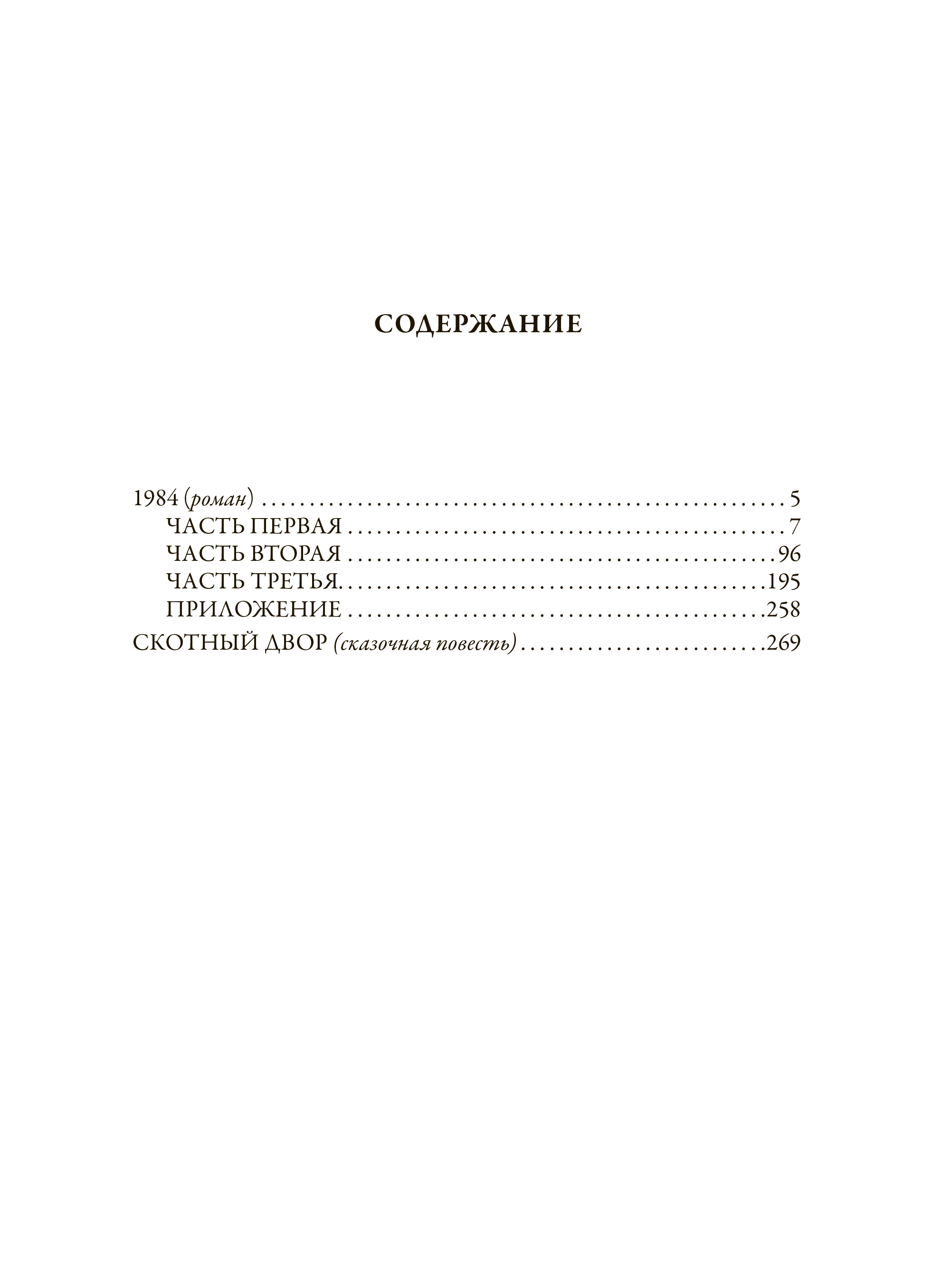 Книга СЗКЭО БМЛ Оруэлл 1984 Скотный двор - фото 10