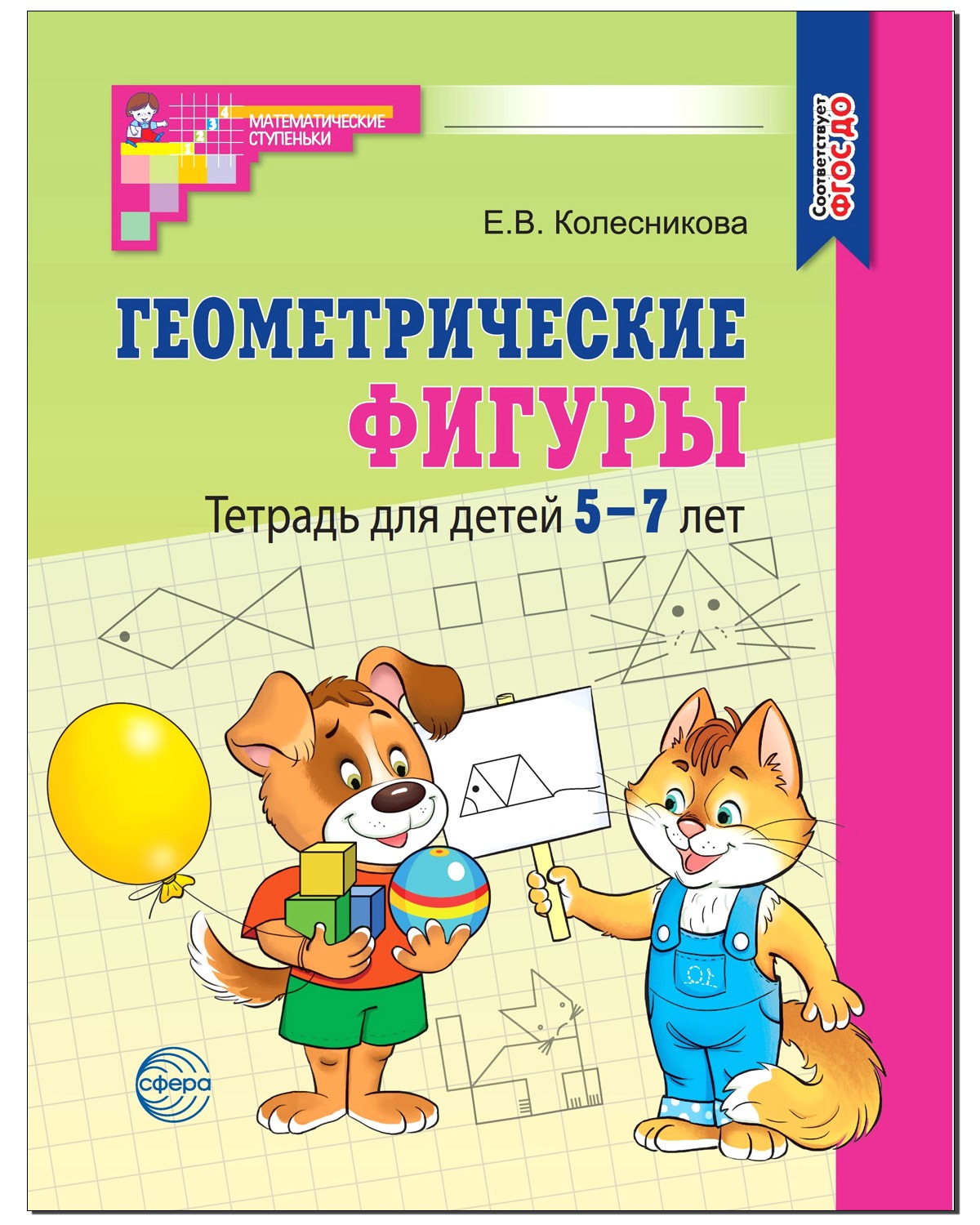 Тетрадь ТЦ Сфера для детей 5-7 лет. Геометрические фигуры купить по цене  116 ₽ в интернет-магазине Детский мир