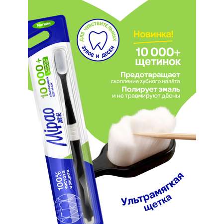 Зубная щетка мягкая Mipao Mipao для чувствительных десен