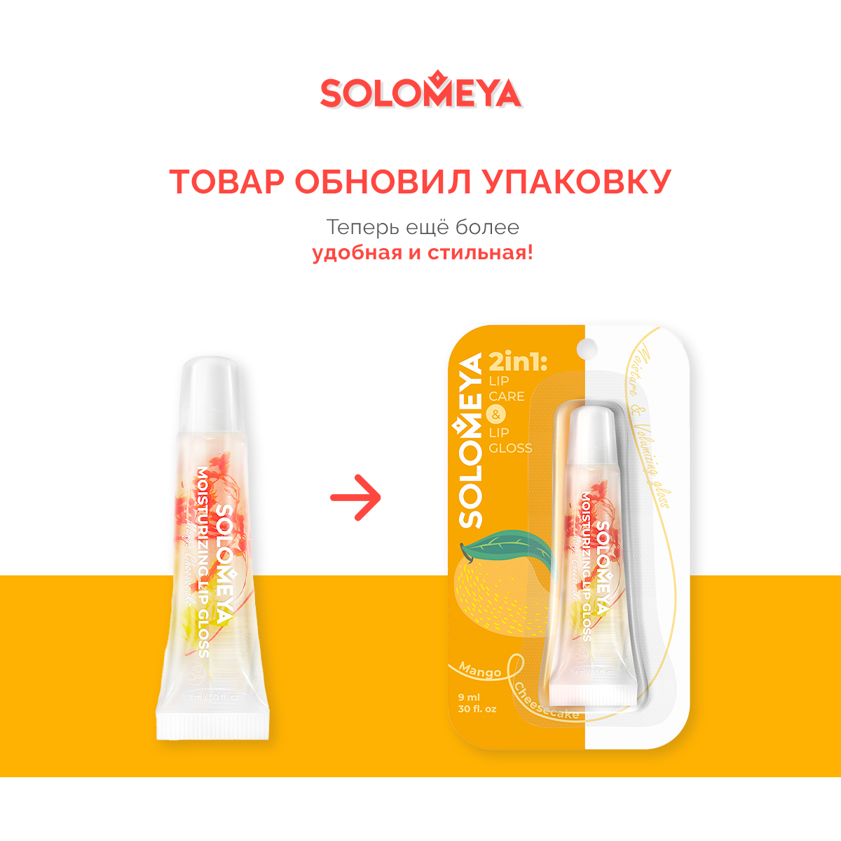 Блеск для губ SOLOMEYA увлажняющий манговый чизкейк 9 мл - фото 3