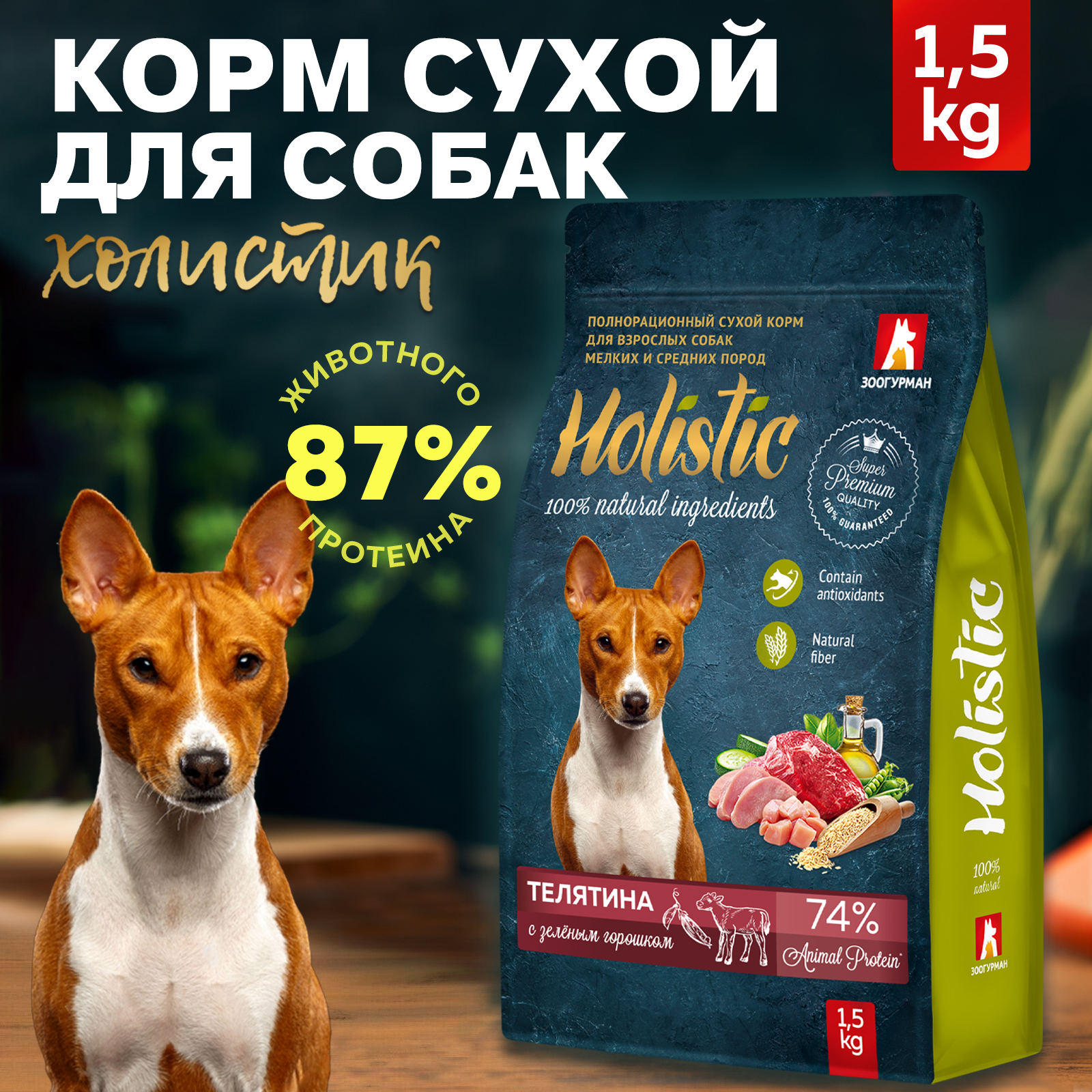 Корм сухой Зоогурман Holistic Телятина с Зелёным горошком 1,5 кг - фото 1