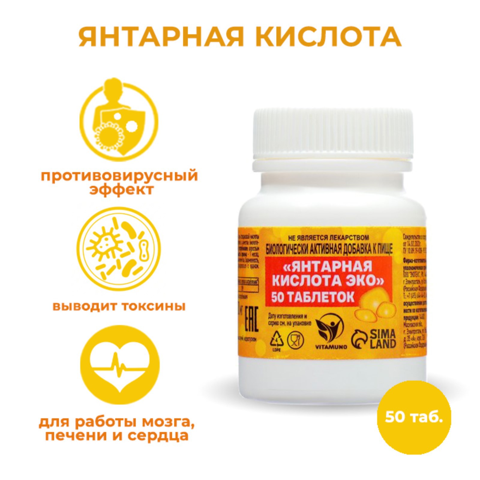 Янтарная кислота Vitamuno Экотекс 50 таблеток купить по цене 221 ₽ в  интернет-магазине Детский мир