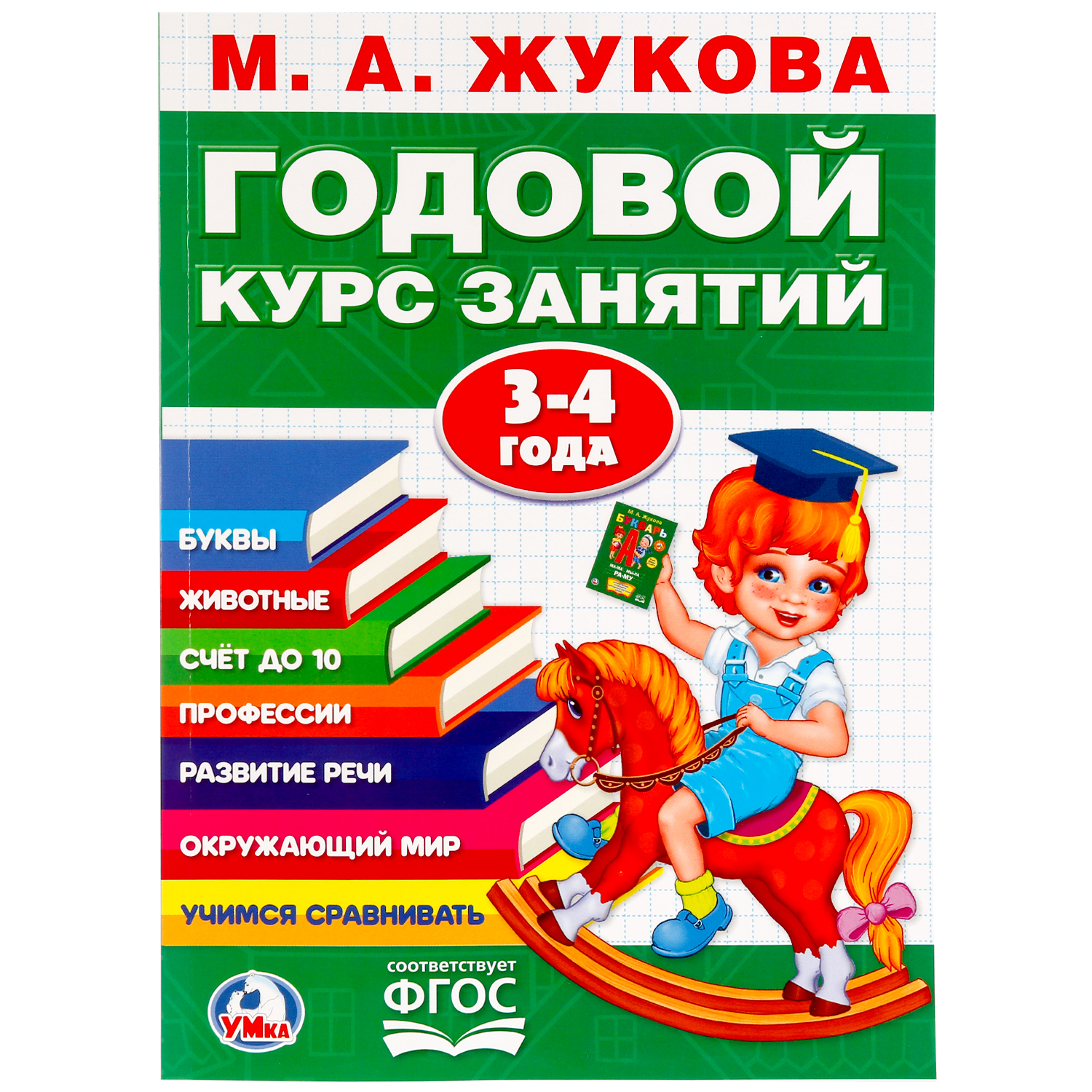 Книга УМка Жукова Годовой курс занятий 3-4 года 255016 - фото 1