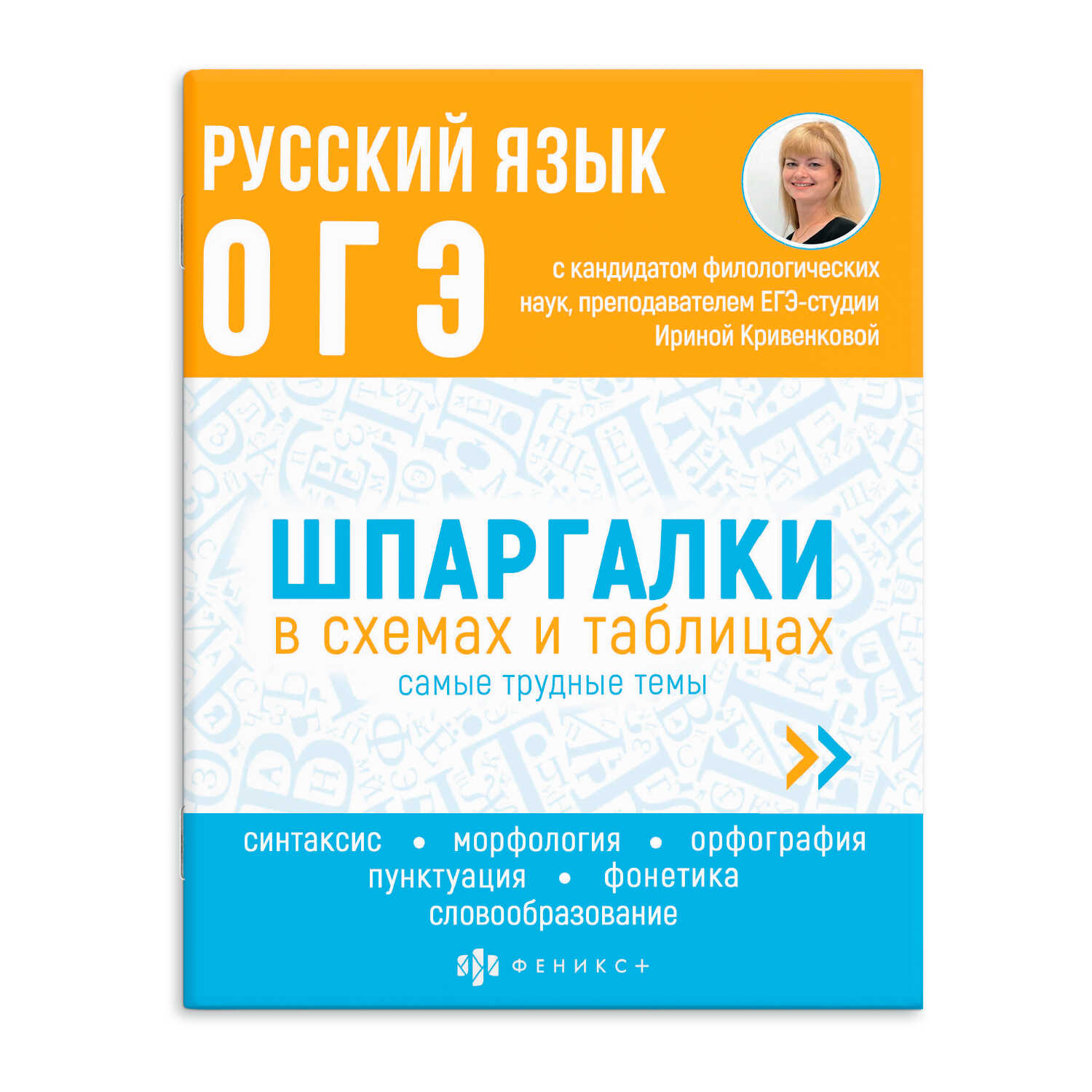 Справочное издание ФЕНИКС+ Русский язык ОГЭ купить по цене 186 ₽ в  интернет-магазине Детский мир