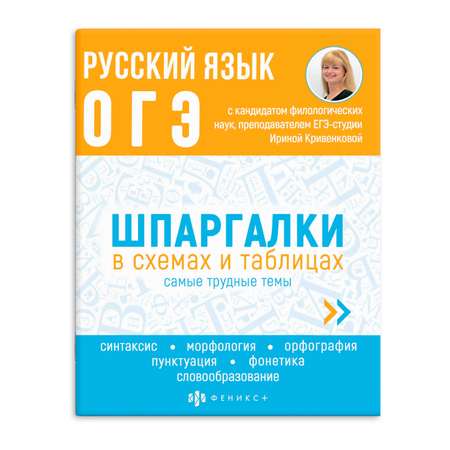 Справочное издание ФЕНИКС+ Русский язык ОГЭ