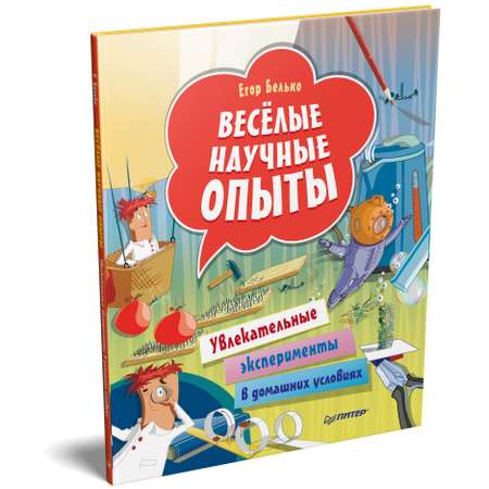 Книга ПИТЕР Весёлые научные опыты Увлекательные эксперименты в домашних условиях