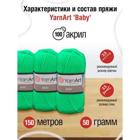 Пряжа для вязания YarnArt Baby 50 гр 150 м акрил мягкая детская 5 мотков 8233 салатовый