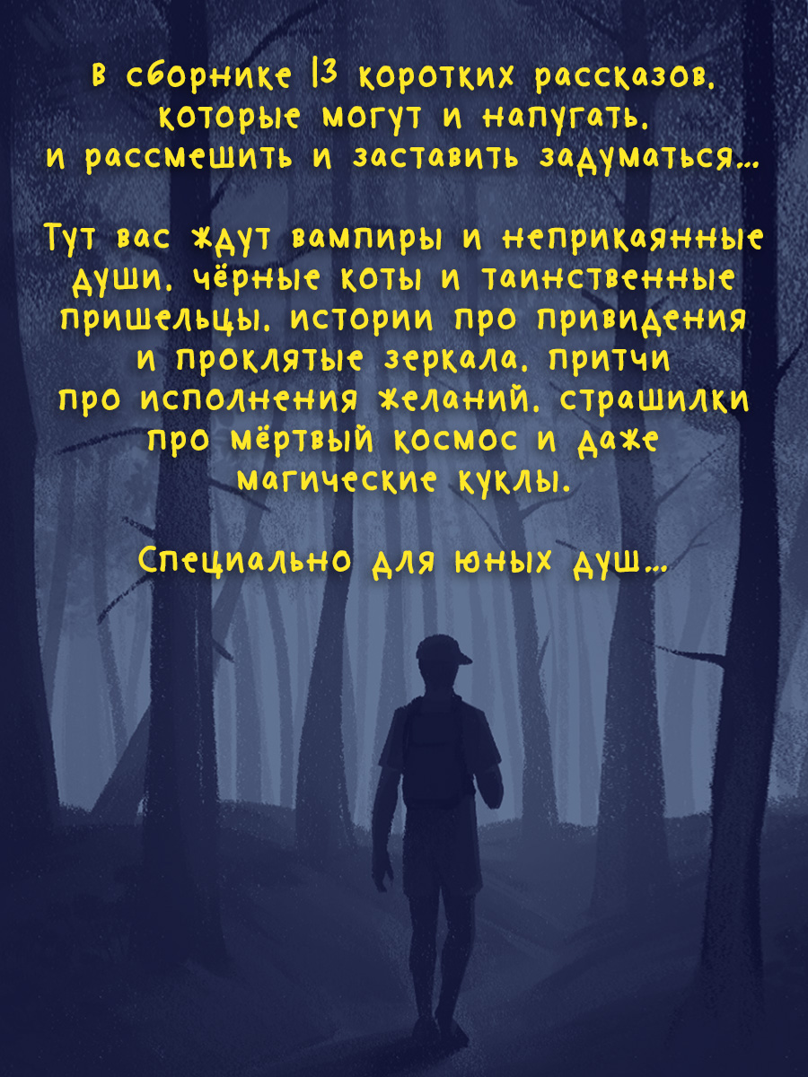 Книга Проф-Пресс Детские ужастики Стрррашные рассказы 80 стр купить по цене  295 ₽ в интернет-магазине Детский мир