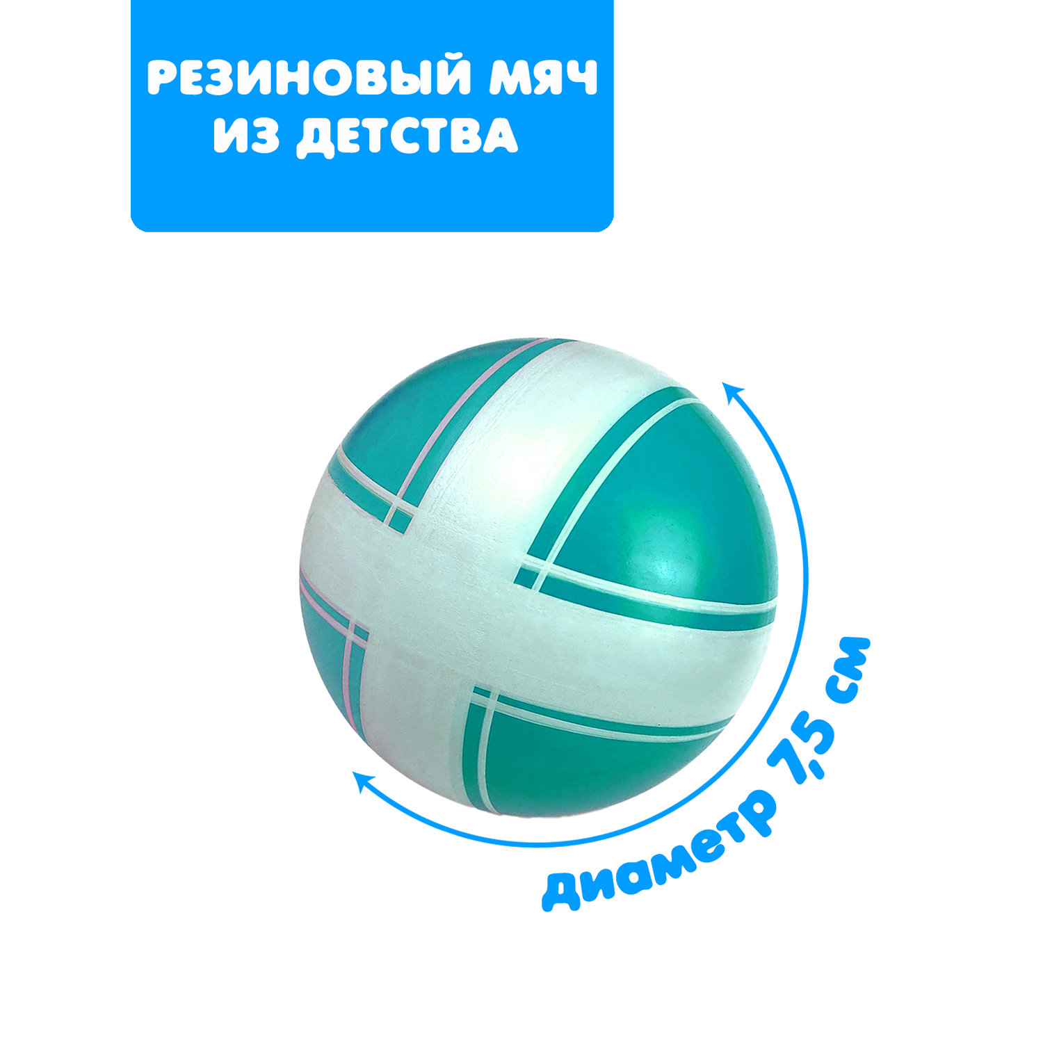 Мяч ЧАПАЕВ диаметр 75 мм «Крестики нолики» бирюзовый - фото 1