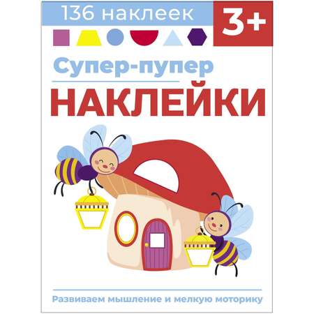 Книга Суперпупер наклейки Выпуск 6 Светлячки