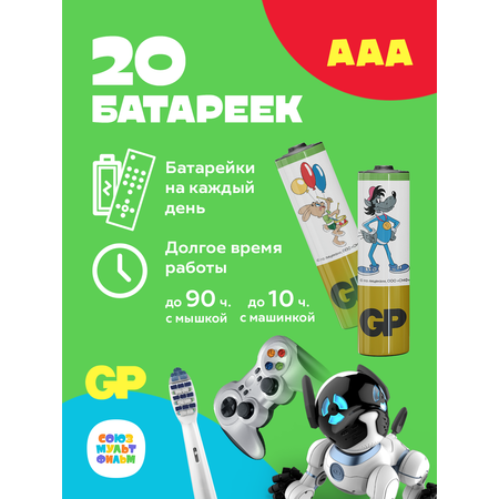 Батарейки алкалиновые GP Super Alkaline 24А ААA - 20 шт. ограниченной серии СОЮЗМУЛЬТФИЛЬМ