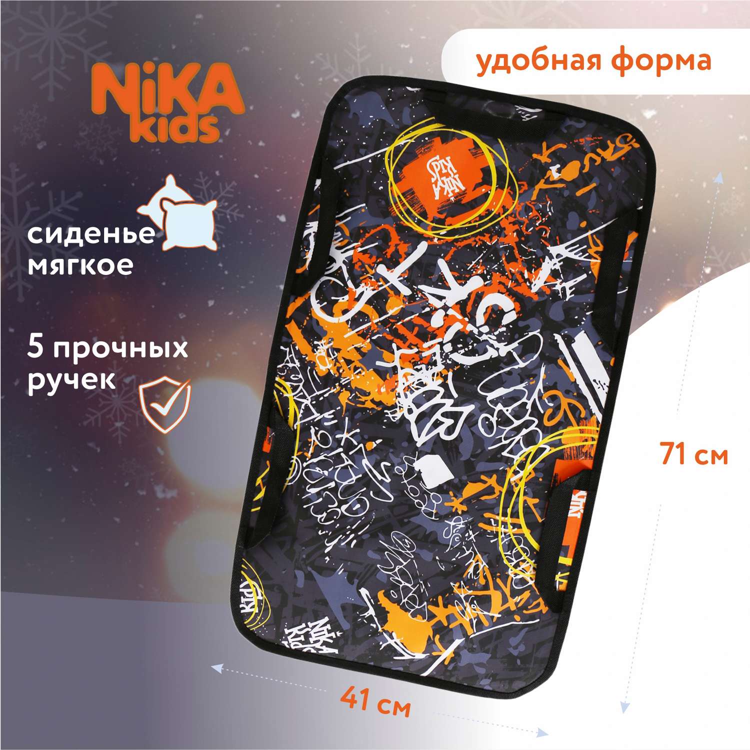 Ледянка NiKA kids 41 см Граффити - фото 1