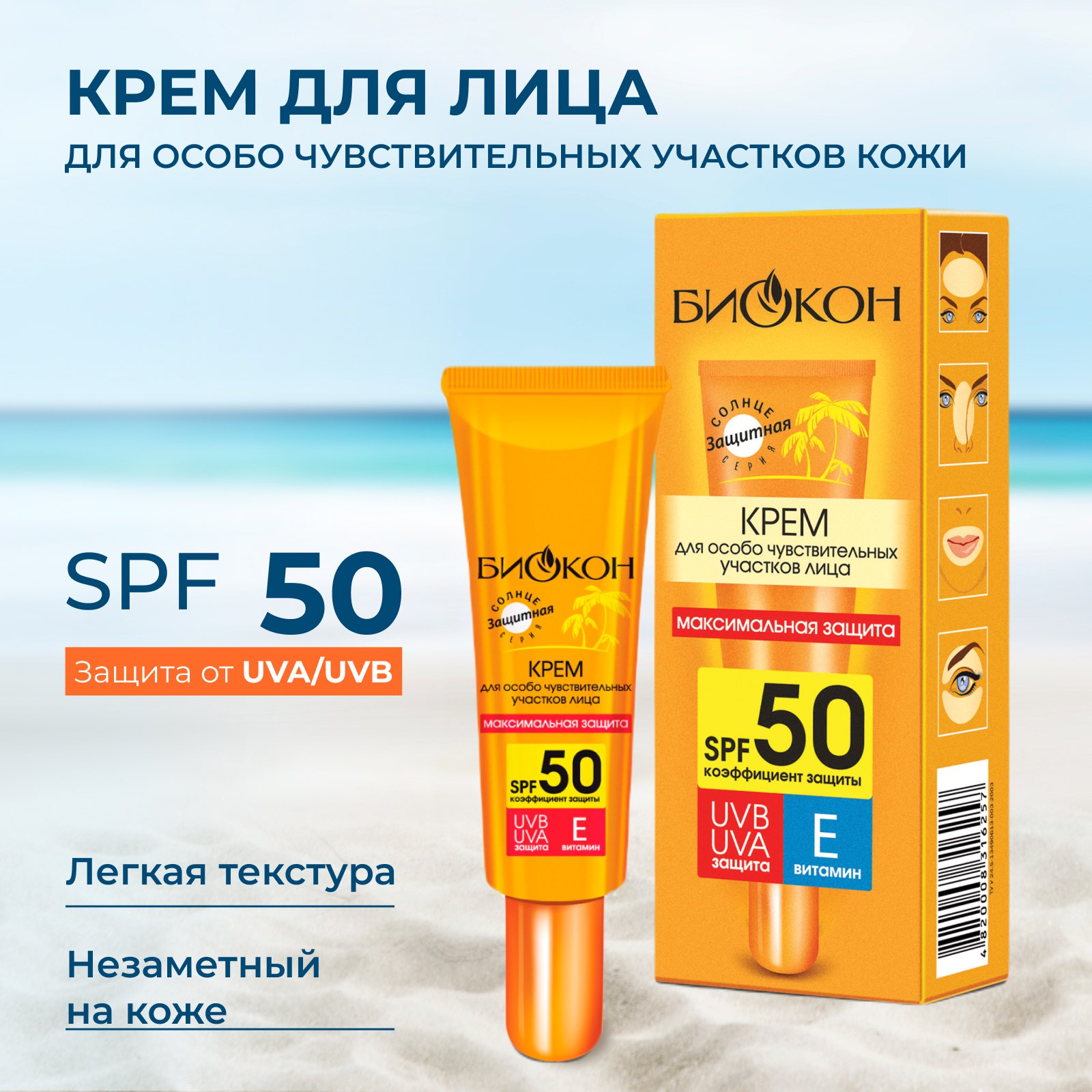 Крем солнцезащитный для лица Биокон SPF 50 25 мл - фото 2