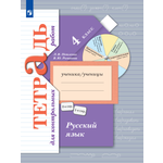 Пособие Просвещение Русский язык 4 класс Тетрадь для контрольных работ