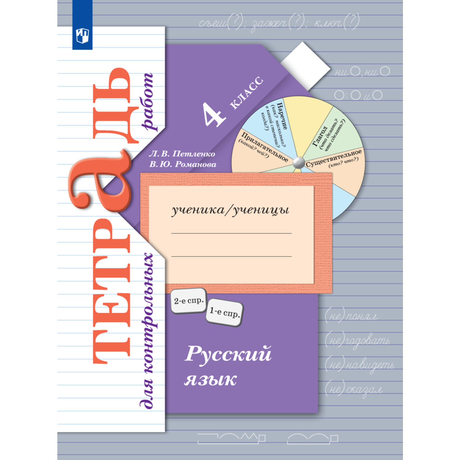 Пособие Просвещение Русский язык 4 класс Тетрадь для контрольных работ - фото 1