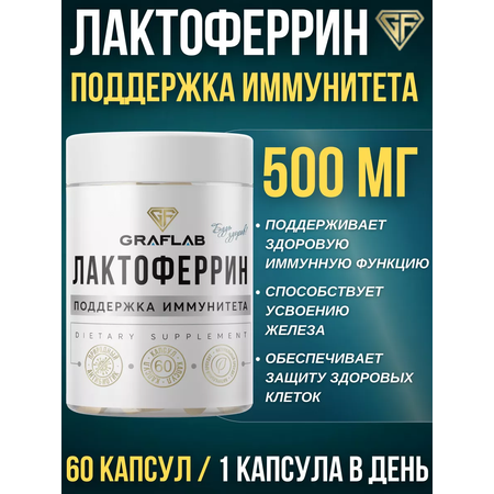 Лактоферрин GRAFLAB 60 капсул