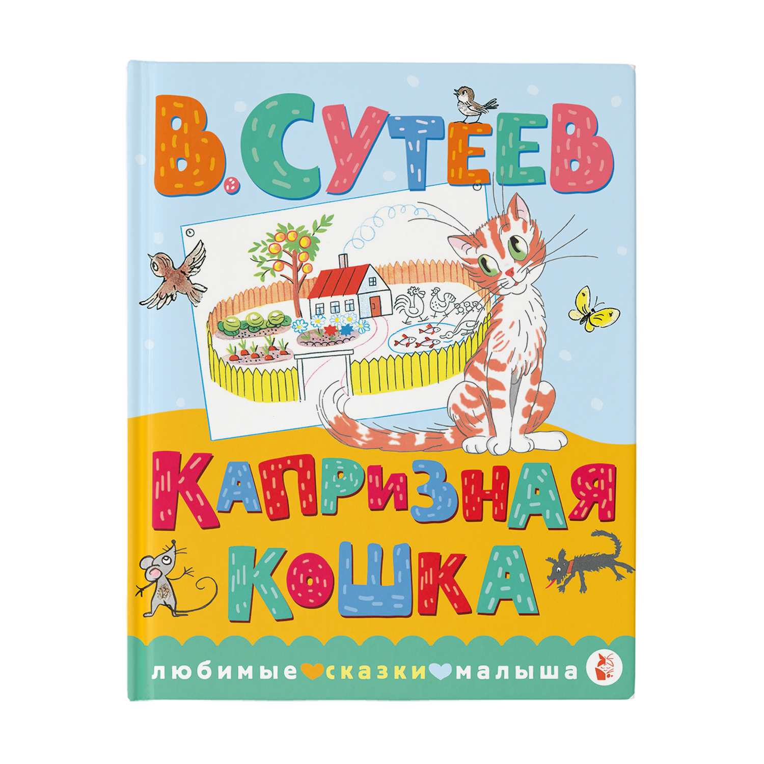 Книга любимые сказки малыша Капризная кошка - фото 1