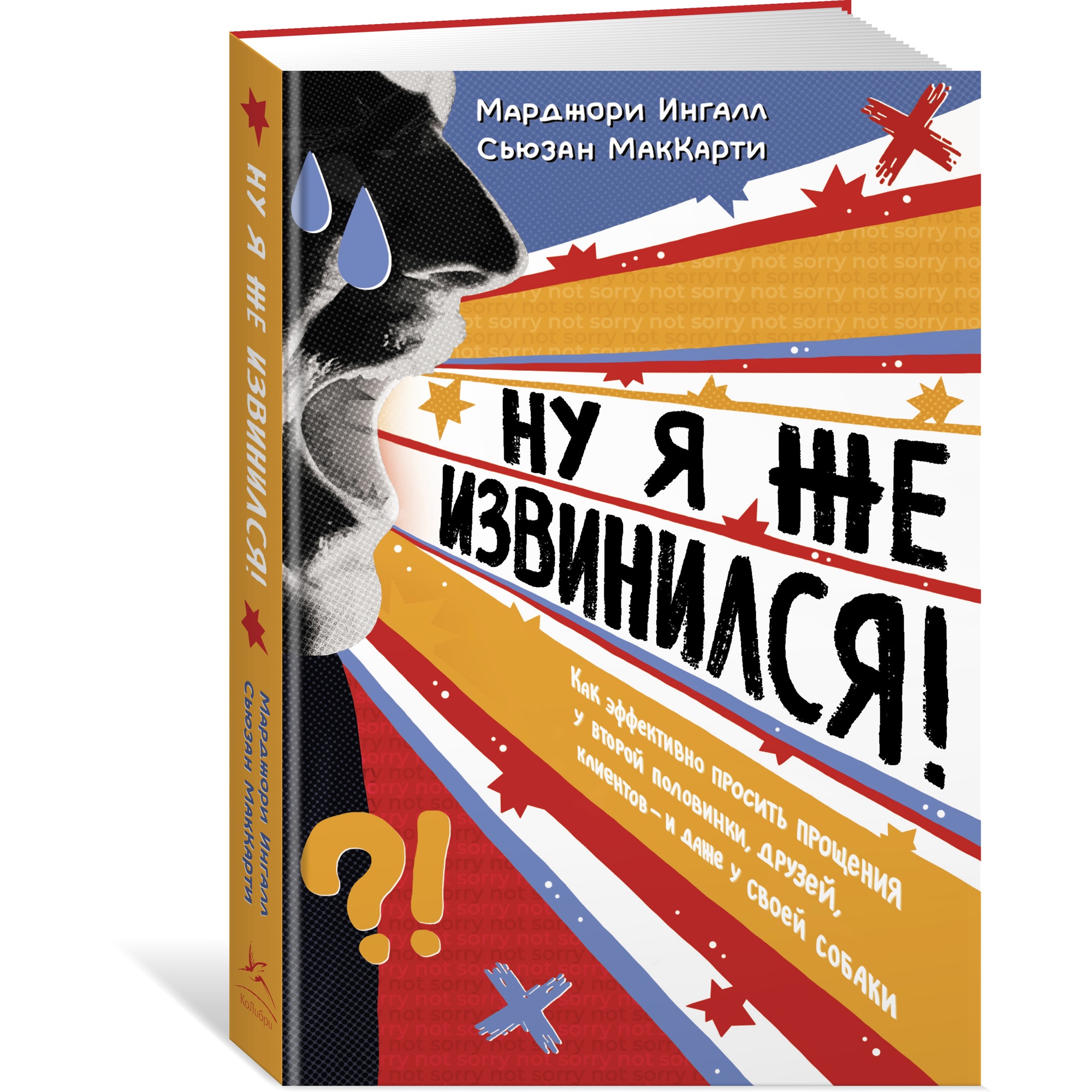 Книга КОЛИБРИ Ну я же извинился! - фото 6