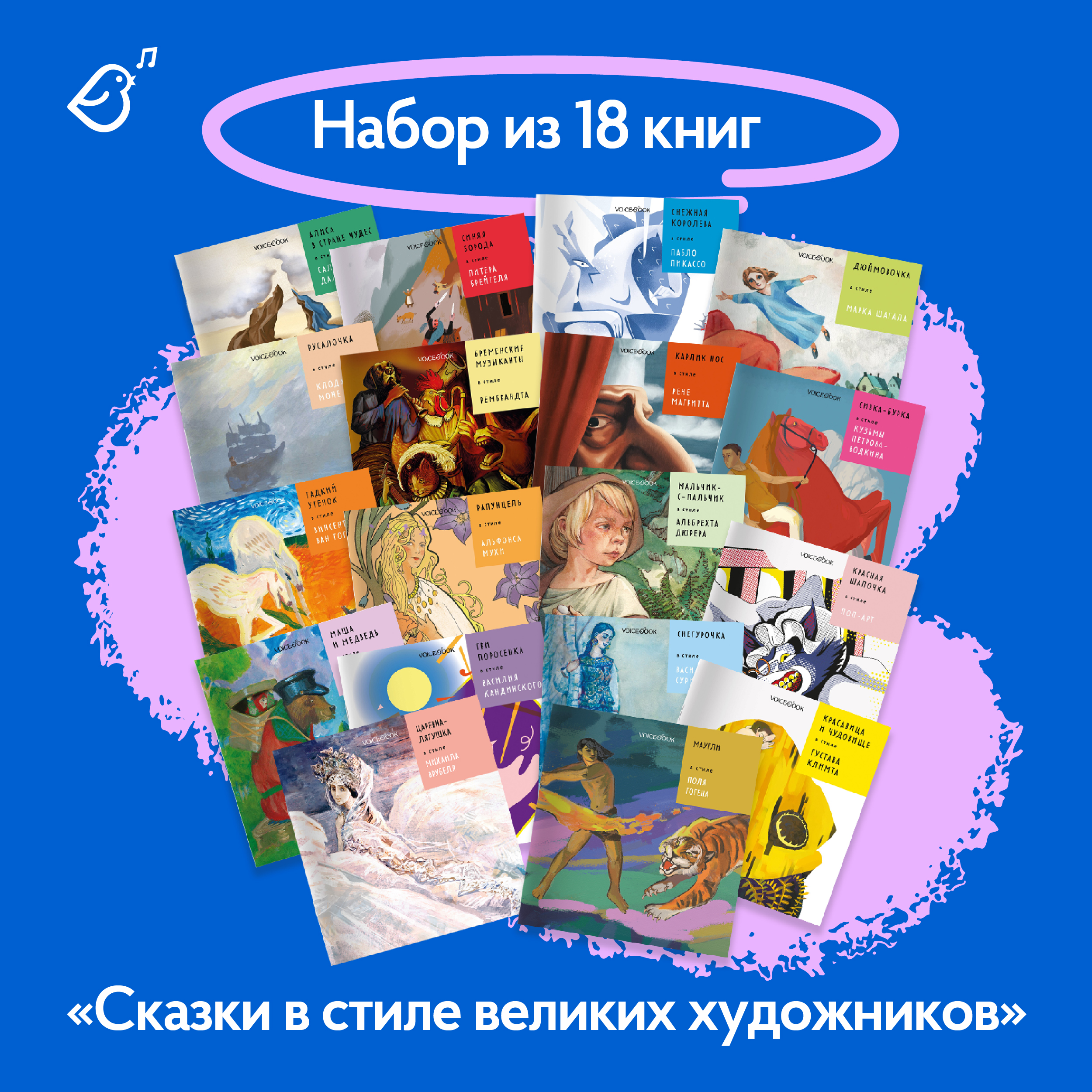 Сказки в стиле великих художников VoiceBook Комплект из 18 книг - фото 2