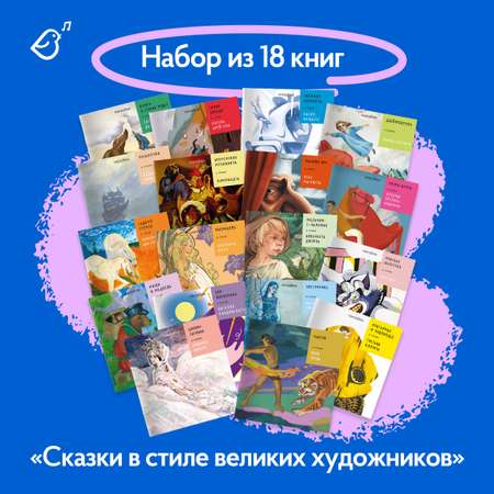 Сказки в стиле великих художников VoiceBook Комплект из 18 книг