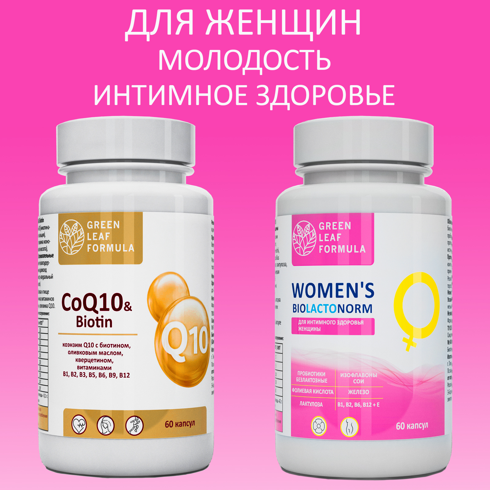 Набор Green Leaf Formula Коэнзим Q10 капсулы с биотином и Пробиотики для женщин 120 капсул - фото 2