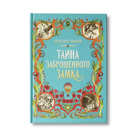 Книга Феникс Тайна заброшенного замка. Сказочная повесть (твердая обложка)