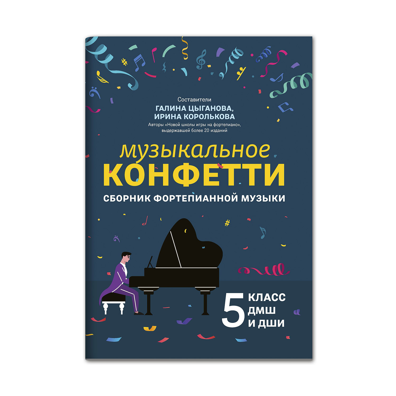 (0+) Музыкальное конфетти: сборник фортепианной музыки: 5 класс ДМШ и ДШИ: учебно-методическое пособие