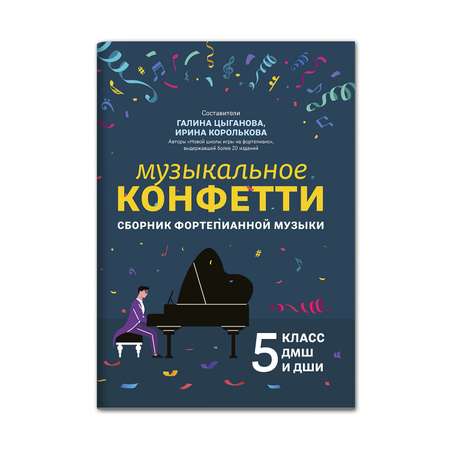 Книга ТД Феникс Музыкальное конфетти Сборник фортепианной музыки 5 класс