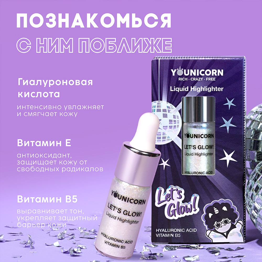 Хайлайтер для лица и тела YOUNICORN голографический LETS GLOW с гиалуроновой кислотой и пантенолом - фото 3