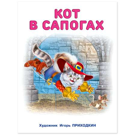 Книга Фламинго Серия Большие сказки для детей. №3. Кот в сапогах