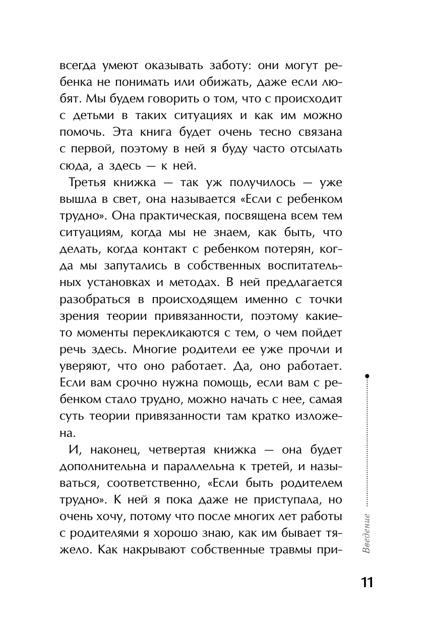 Книга АСТ Тайная опора: привязанность в жизни ребенка - фото 13