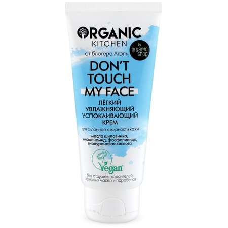 Крем для лица Organic Kitchen лёгкий увлажняющий успокаивающий Dont touch my face 50 мл