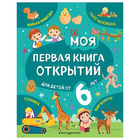 Книга Эксмо Моя первая книга открытий от 6лет