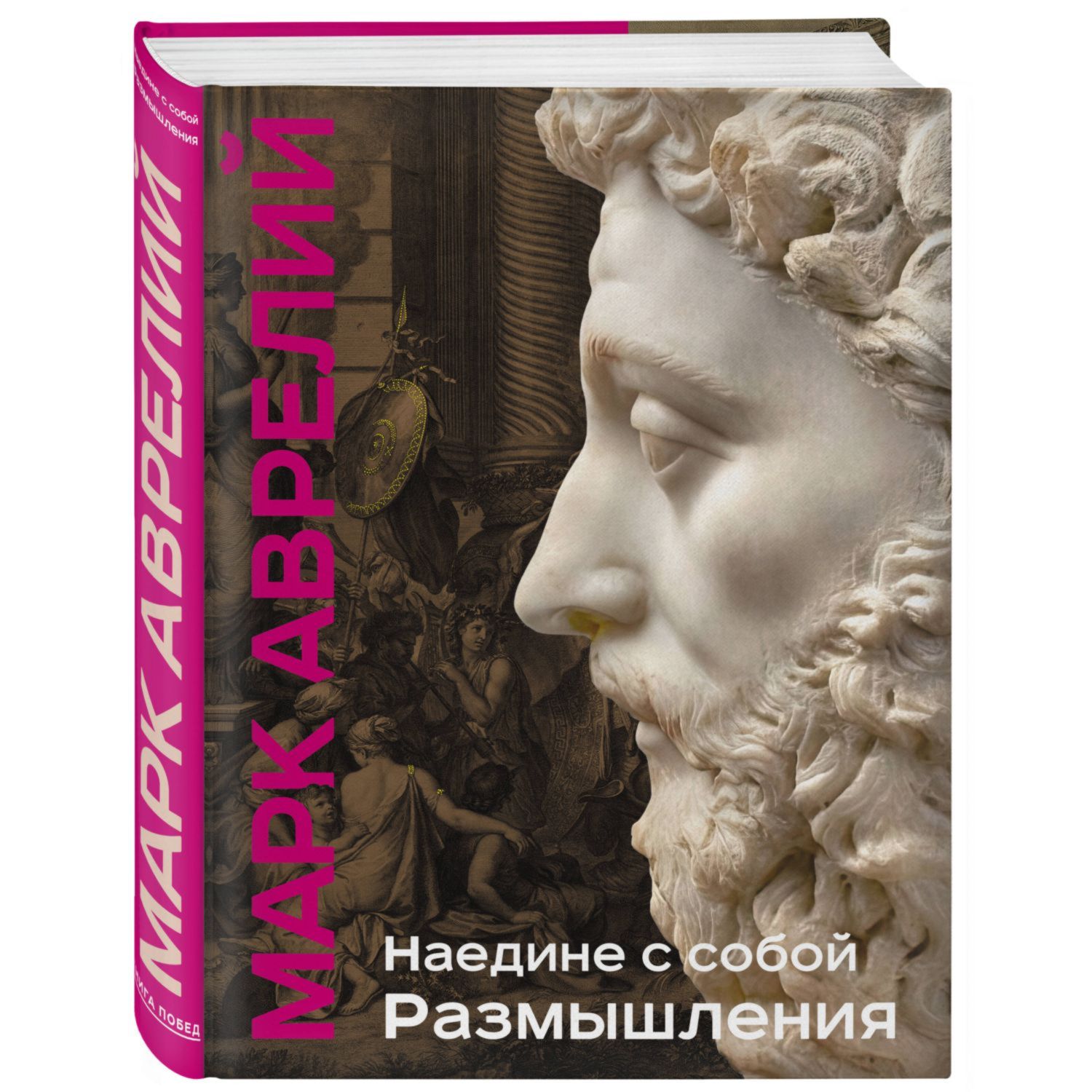 Книга Эксмо Наедине с собой Размышления уникальная технология с эффектом закрашенного обреза - фото 1