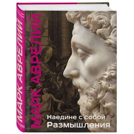 Книга Эксмо Наедине с собой Размышления уникальная технология с эффектом закрашенного обреза