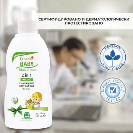 Шампунь-гель Natura House Cucciolo Baby Bio детский органический для волос и тела 250 мл