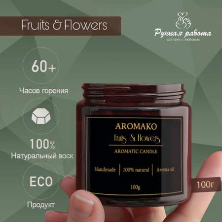Ароматическая свеча AromaKo Fruits Flowers 150 гр