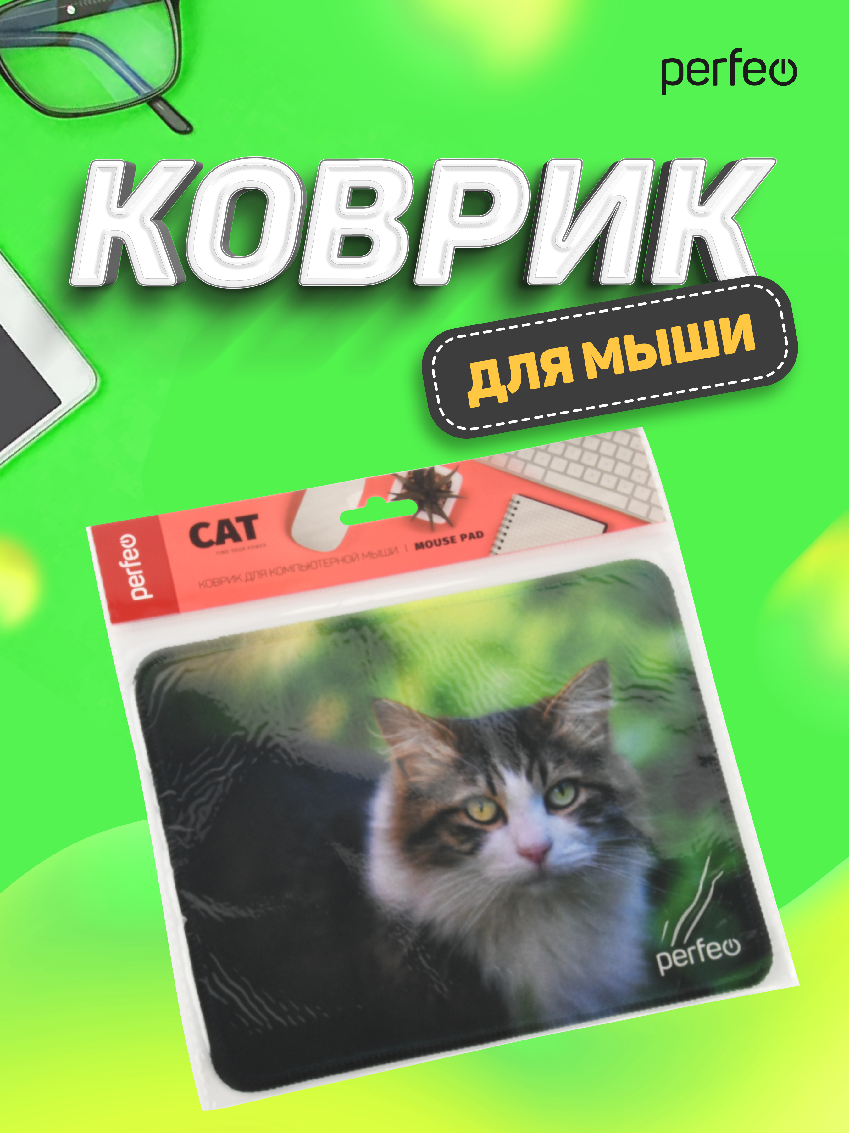 Коврик для мыши Perfeo Cat рисунок 24 - фото 4